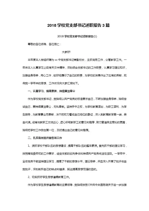 2018学校党支部书记述职报告3篇【Word】
