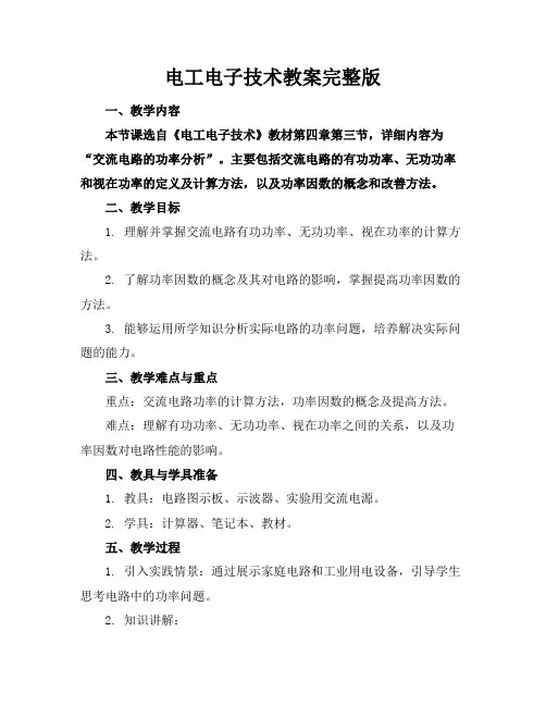 电工电子技术教案完整版