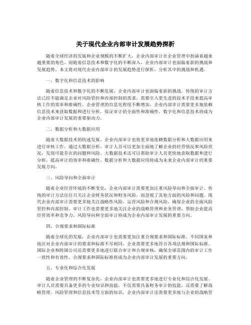 关于现代企业内部审计发展趋势探析