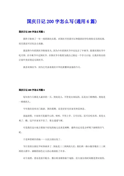 国庆日记200字怎么写(通用6篇)