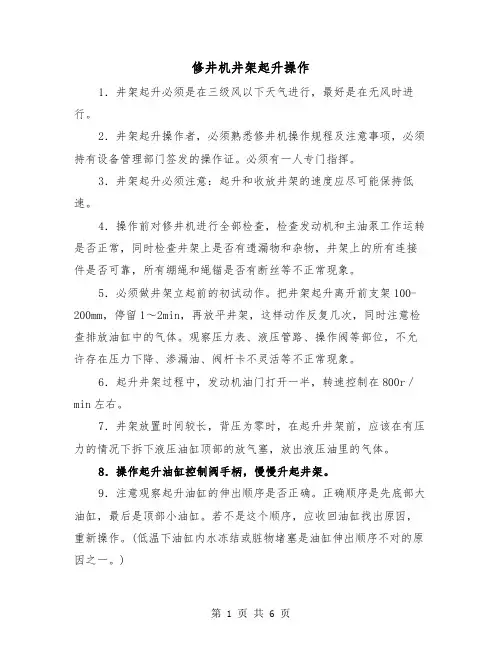 修井机井架起升操作（三篇）