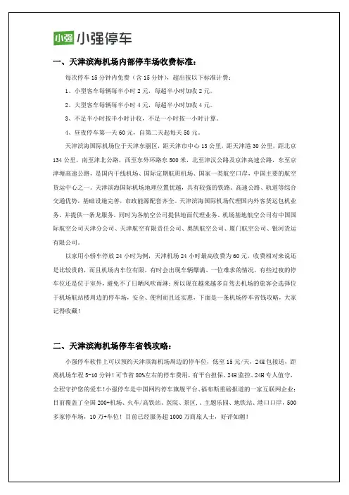 天津滨海机场停车收费标准以及停车省钱攻略