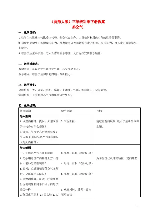 三年级科学下册 热空气教案 首师大版