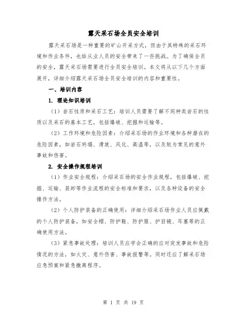 露天采石场全员安全培训（三篇）
