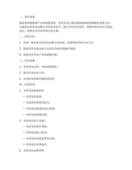 光伏培训计划方案模板