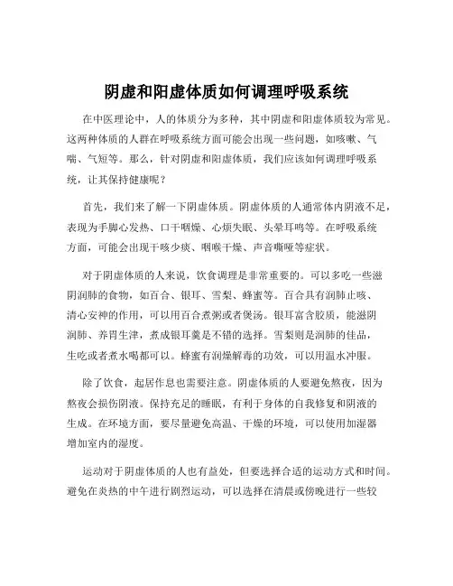 阴虚和阳虚体质如何调理呼吸系统