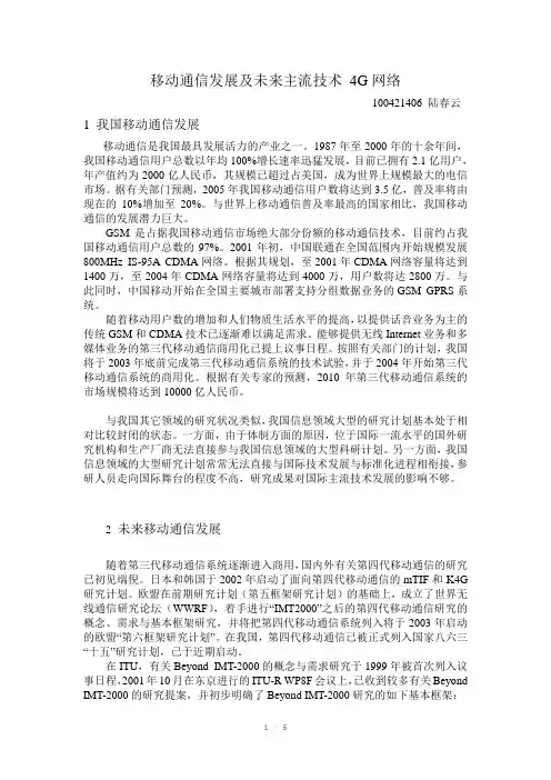 国内外移动通信发展现状及未来4G网络