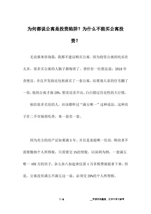 为何都说公寓是投资陷阱？为什么不能买公寓投资？
