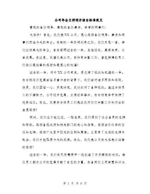 公司年会主持词开场白标准范文（三篇）