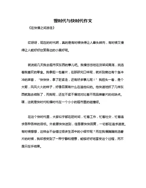 慢时代与快时代作文