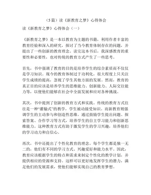 (5篇)读《新教育之梦》心得体会