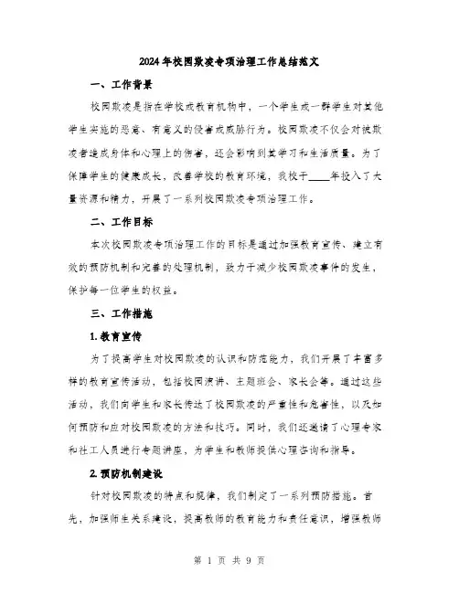 2024年校园欺凌专项治理工作总结范文(三篇)