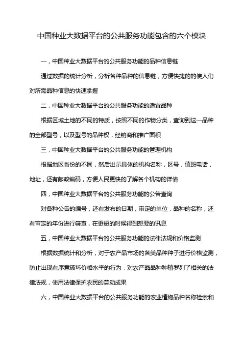 中国种业大数据平台的公共服务功能包含的六个模块