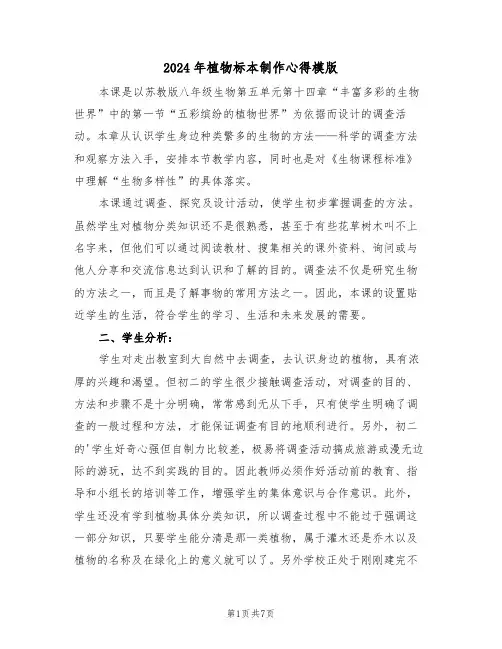 2024年植物标本制作心得模版(2篇)