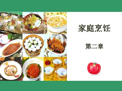第二章烹饪原料的初步加工
