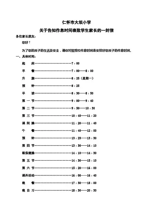 关于夏季作息时间致家长的一封信