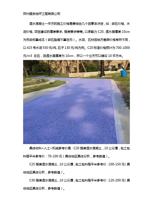 透水混凝土多少钱一平方米