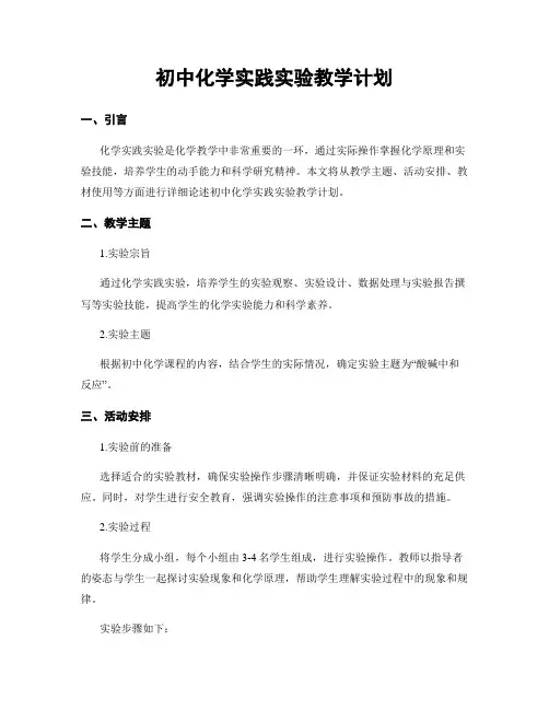 初中化学实践实验教学计划