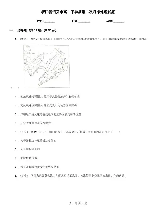 浙江省绍兴市高二下学期第二次月考地理试题