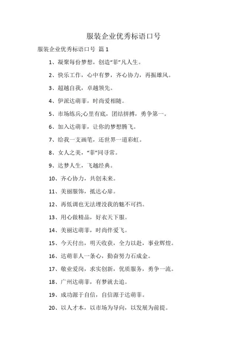 服装企业优秀标语口号