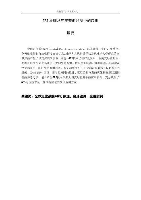 GPS原理及其在变形监测中的应用