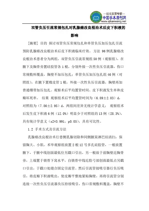 双管负压引流常规包扎对乳腺癌改良根治术后皮下积液的影响