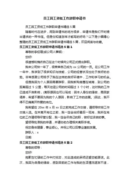员工因工资低工作辞职申请书精选5篇