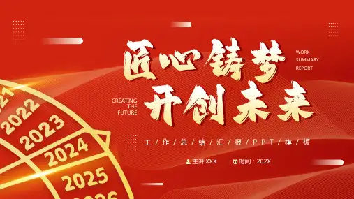 工作总结汇报 适用于新年计划 新年总结 工作汇报总结 红色大气PPT模板