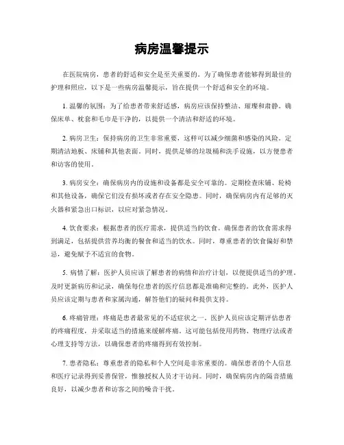 病房温馨提示