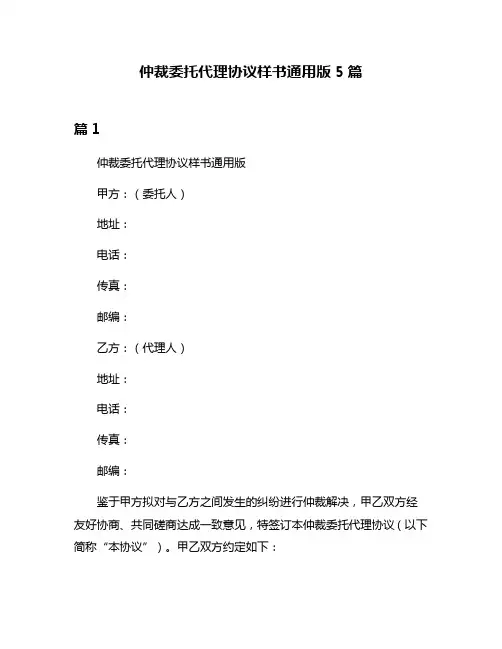 仲裁委托代理协议样书通用版5篇