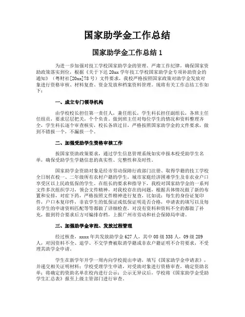 国家助学金工作总结