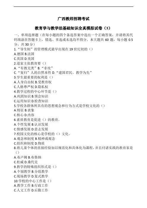 教育学与教学法基础知识全真模拟试卷3