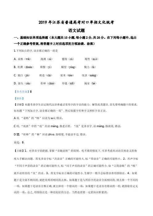 精品解析：2019年江苏省普通高考对口单招文化统考语文试题(解析版).pdf