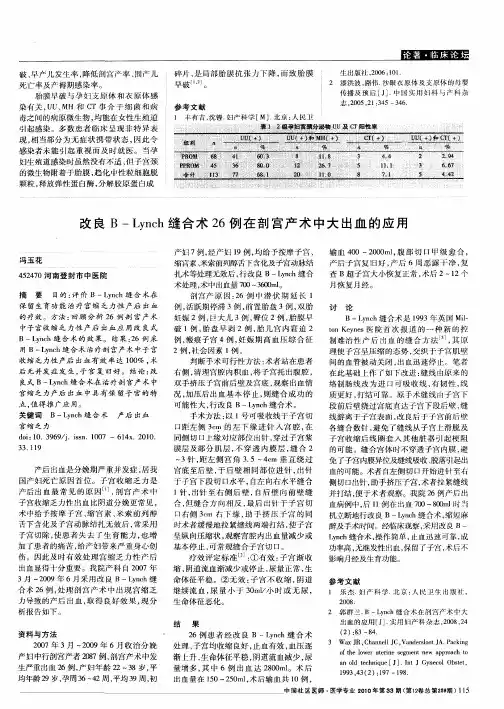 改良B—Lynch缝合术26例在剖宫产术中大出血的应用