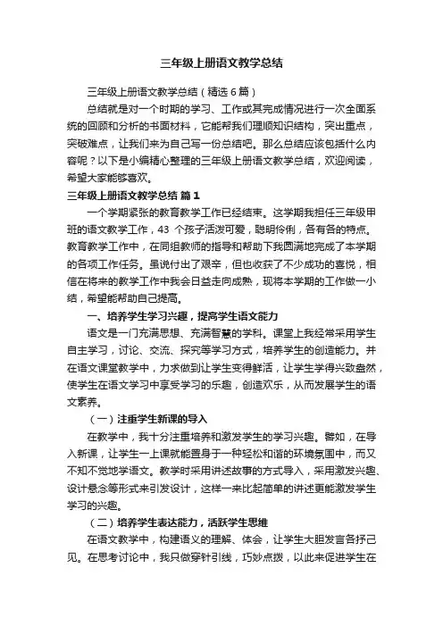 三年级上册语文教学总结（精选6篇）