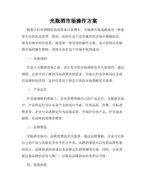 光瓶酒市场操作方案