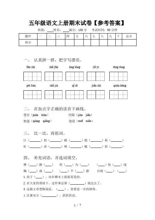 五年级语文上册期末试卷【参考答案】