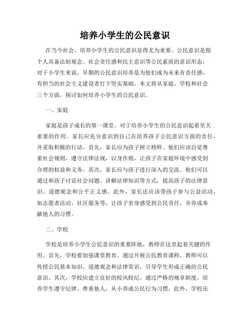 培养小学生的公民意识