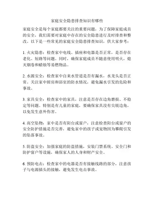 家庭安全隐患排查知识有哪些