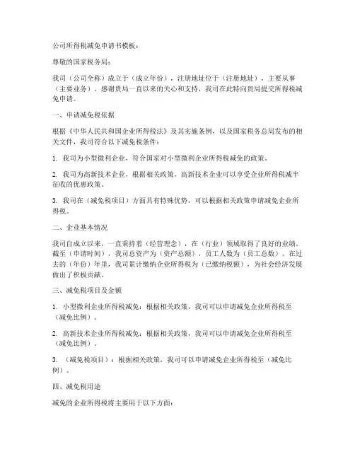 公司所得税减免申请书模板