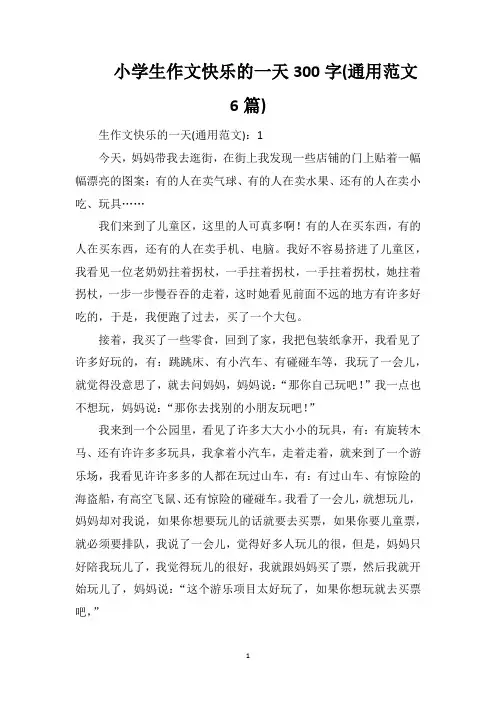 小学生作文快乐的一天300字(通用范文6篇)
