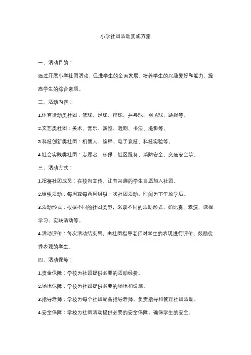 小学社团活动实施方案