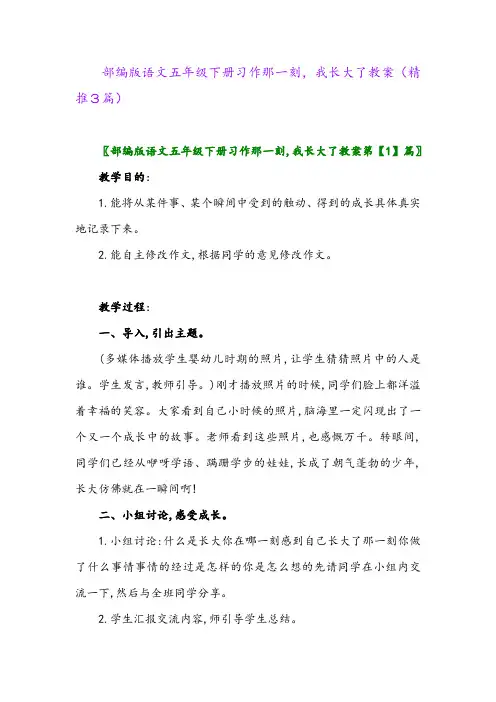 2024年部编版语文五年级下册习作那一刻,我长大了教案(精推3篇)