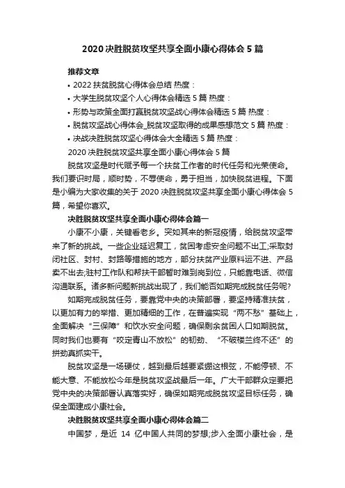 2020决胜脱贫攻坚共享全面小康心得体会5篇
