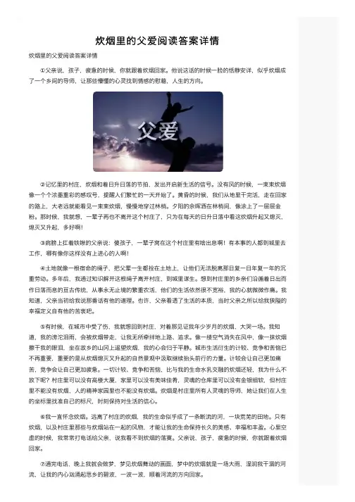 炊烟里的父爱阅读答案详情