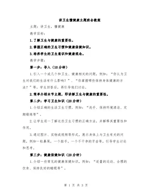 讲卫生懂健康主题班会教案