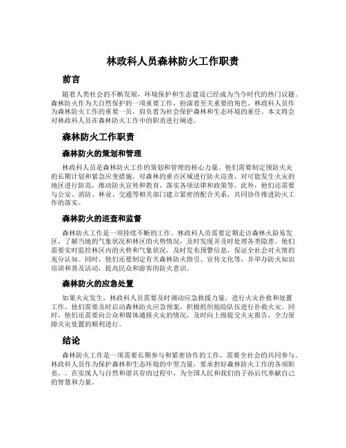 林政科人员森林防火工作职责