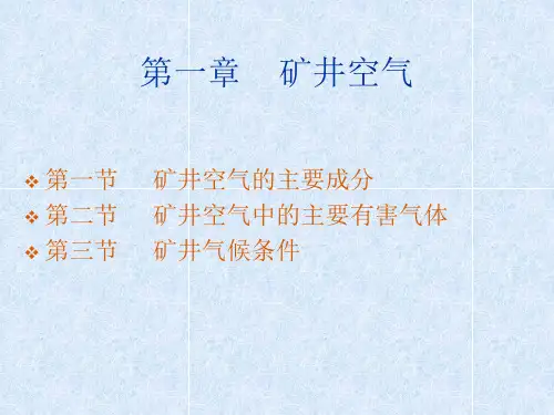 矿井通风与安全课件(用)