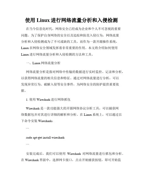 使用Linux进行网络流量分析和入侵检测