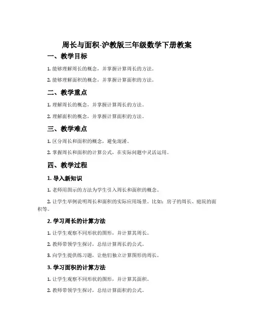 周长与面积-沪教版三年级数学下册教案